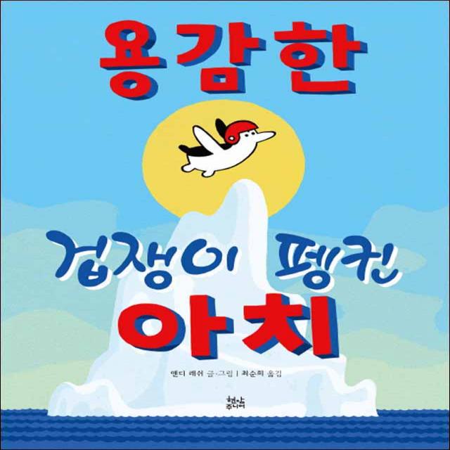 현암사 - 용감한 겁쟁이 펭귄 아치