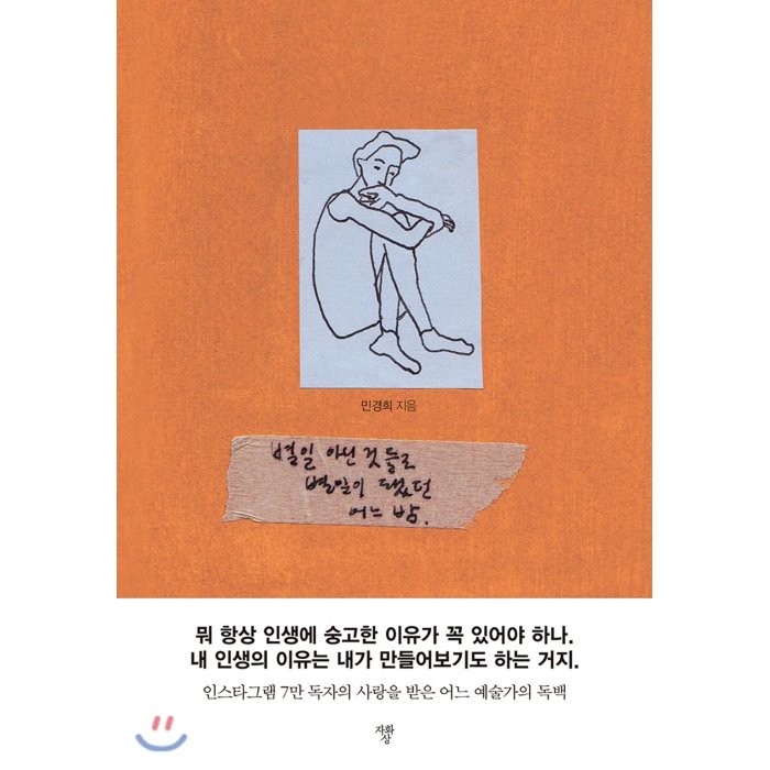 별일 아닌 것들로 별일이 됐던 어느 밤:인스타그램 7만 독자의 사랑을 받은 어느 예술가의 독백, 자화상