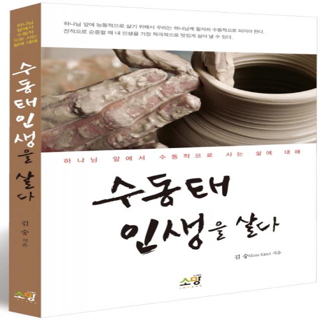 수동태 인생을 살다:하나님 앞에서 수동적으로 사는 삶에 대해, 소망