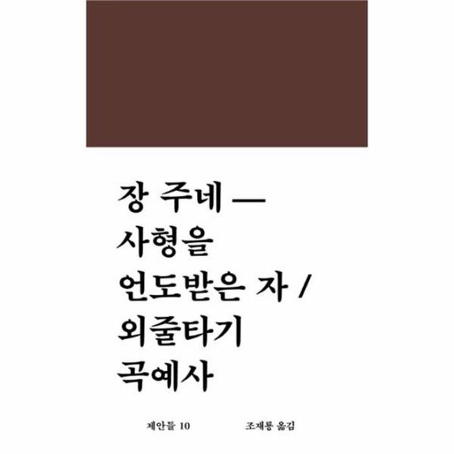 유니오니아시아 사형을 언도받은 자 외줄타기 곡예사