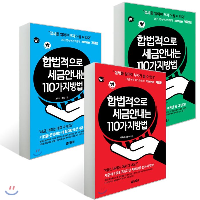 합법적으로 세금 안 내는 110가지 방법 (전 3권) : 개인편 + 기업편 + 부동산편, 아라크네