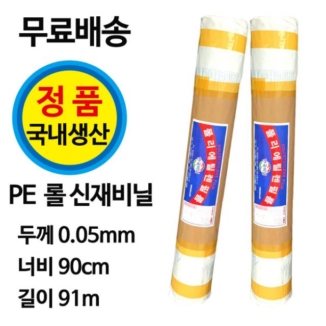 한국비닐 폴리에틸렌 다용도 PE 신재비닐 (일면타개형) 롤비닐 0.05mm-90cm-91m, 1롤