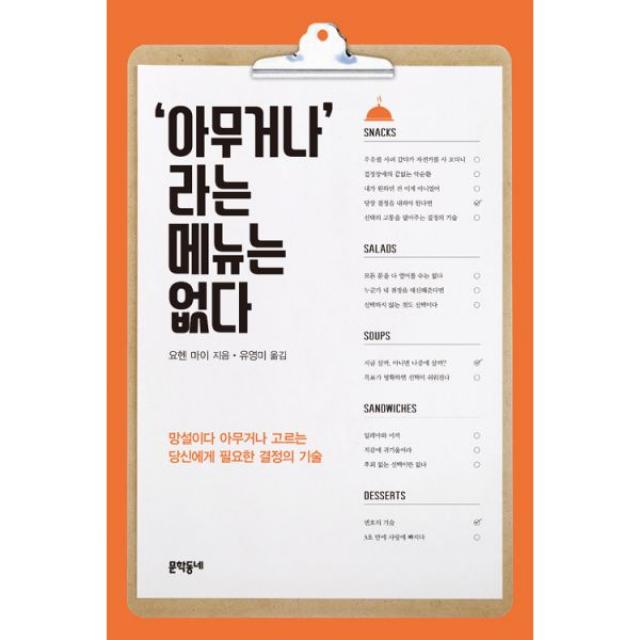 ‘아무거나’라는 메뉴는 없다 : 망설이다 아무거나 고르는 당신에게 필요한 결정의 기술