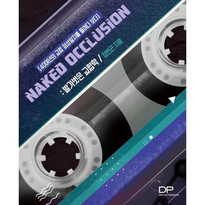 오래된 나만의 교합일지를 되돌리다 : NAKED OCCLUSION, 덴탈퍼블리싱(Dental Publishing), 정현곤 저