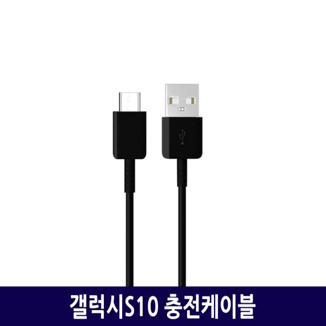 삼성 갤럭시 S10 전용 5G 고속충전 C타입케이블