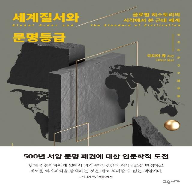 세계질서와 문명등급:글로벌 히스토리의 시각에서 본 근대 세계, 교유서가, 리디아 류