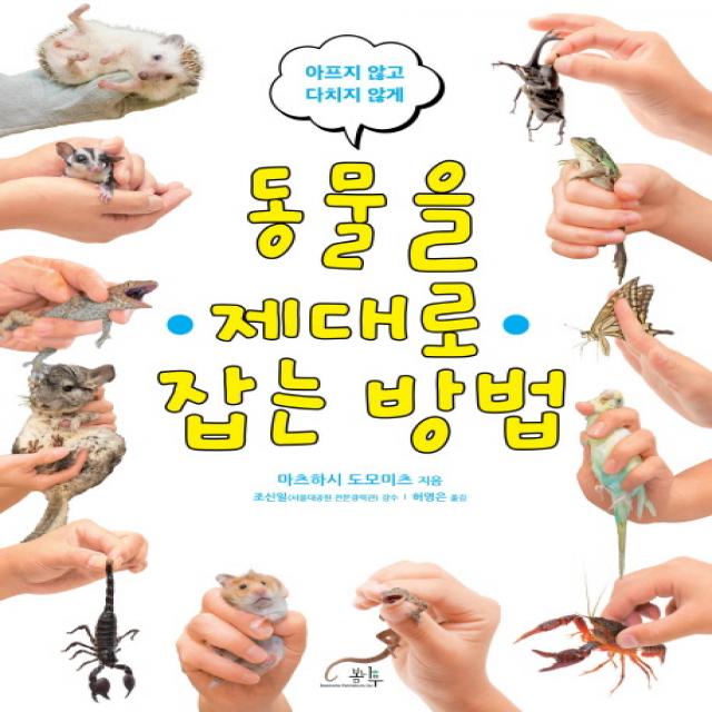 동물을 제대로 잡는 방법:아프지 않고 다치지 않게, 봄나무