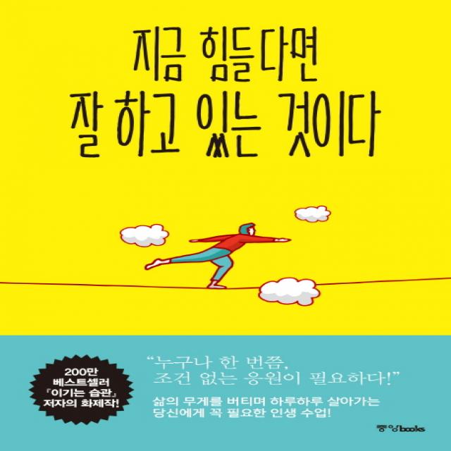 지금 힘들다면 잘하고 있는 것이다, 중앙북스
