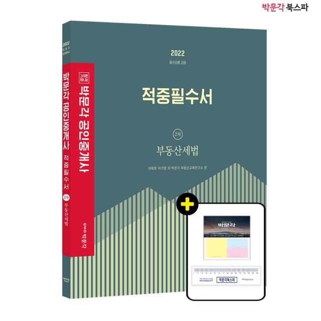 **평일 오후 2시까지 주문시 당일 출고** 2022 박문각 공인중개사 이태호 적중필수서 2차 부동산세법