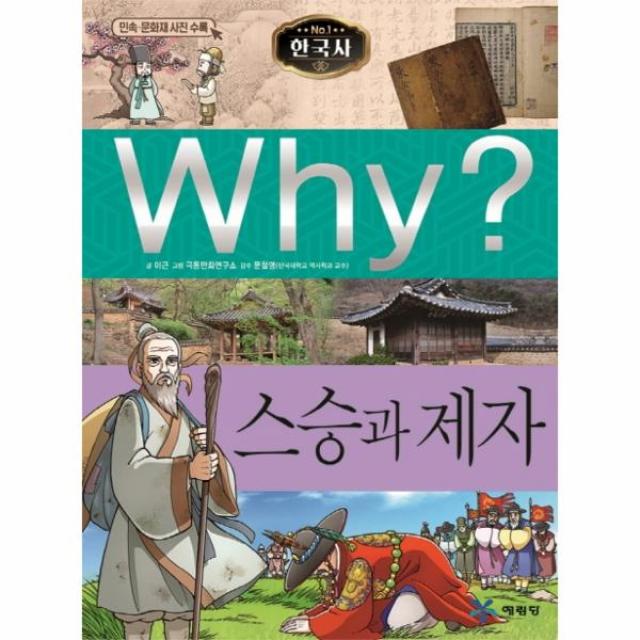 WHY한국사(29)스승과제자(초등역사학습만화)-K029, 단일상품