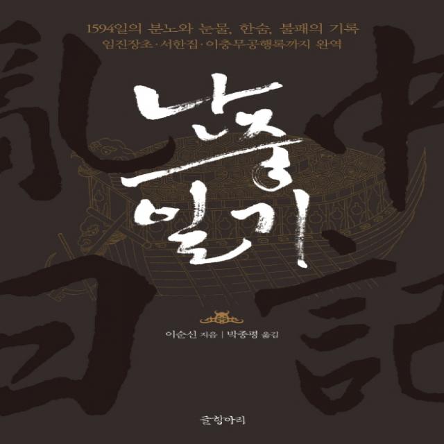 난중일기:1594일의 분노와 눈물, 한숨, 불패의기록, 글항아리