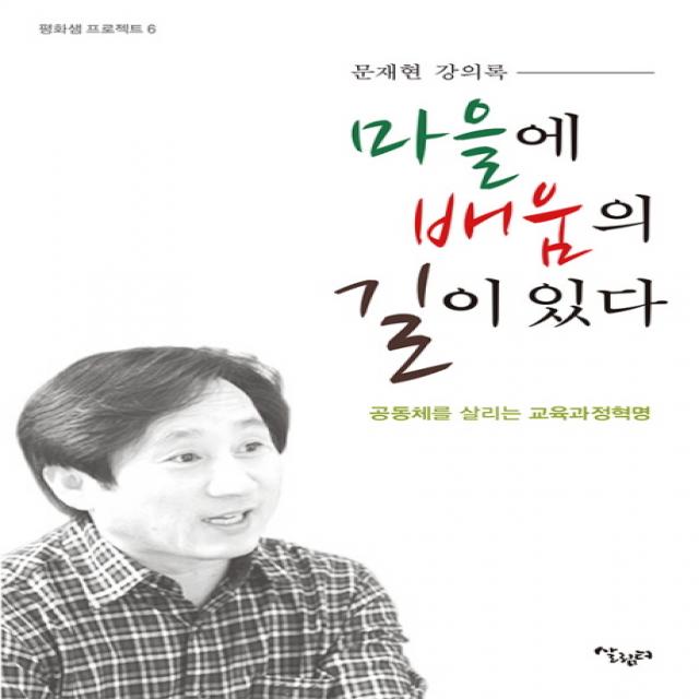마을에 배움의 길이 있다:문재현 강의록 살림터