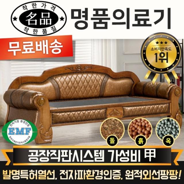 [전국무료배송] [명품의료기] 베스트 카우치 쇼파 돌쇼파 흙쇼파 옥쇼파, 312NSF쇼파, 게르마늄