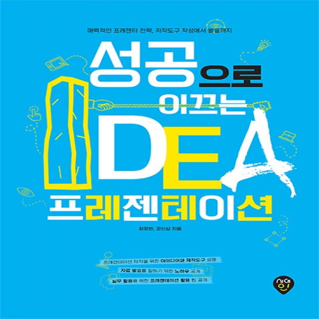 성공으로 이끄는 Idea 프레젠테이션:매력적인 프레젠터 전략 저작도구 작성에서 발표까지 시대인