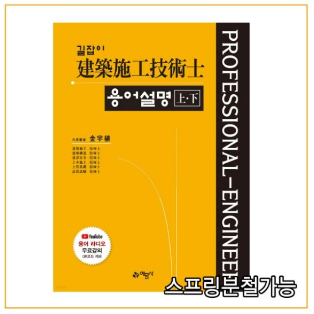 (예문사) 2022 길잡이 건축시공 기술사 용어설명 상+하 10판