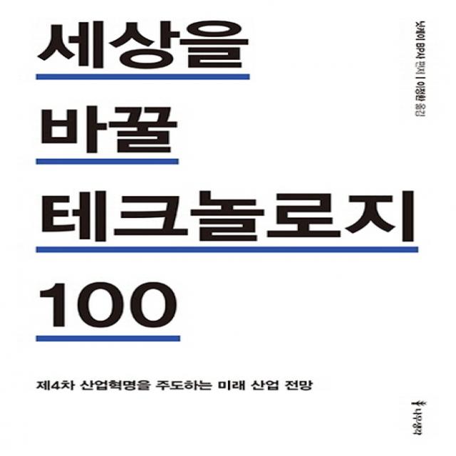 세상을 바꿀 테크놀로지 100:제4차 산업혁명을 주도하는 미래 산업 전망, 나무생각