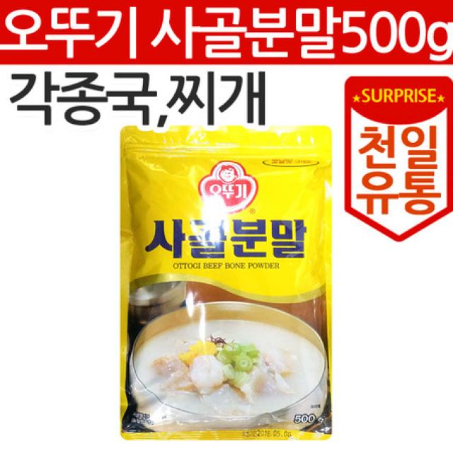 [멸치쇼핑][천일유통] 오뚜기 사골분말500g/사골가루/사골분말/설렁탕가루/다시다/미원/조미료, 상세페이지 참조