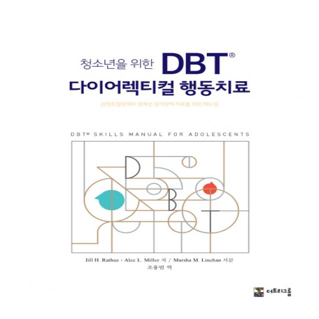 청소년을 위한 DBT 다이어렉티컬 행동치료:감정조절장애와 경계선 성격장애 치료를 위한 매뉴얼, 더트리그룹