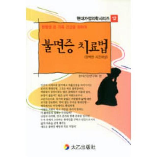 불면증 치료법(현대가정의학시리즈 12)