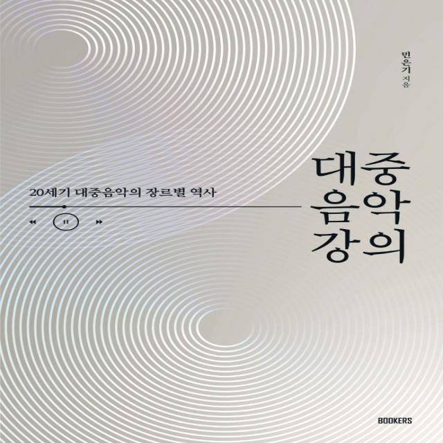 대중음악 강의:20세기 대중음악의 장르별 역사, 북커스, 민은기