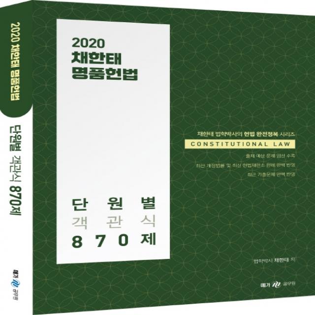 채한태 명품헌법 단원별 객관식 870제(2020), 메가스터디교육(위메스)