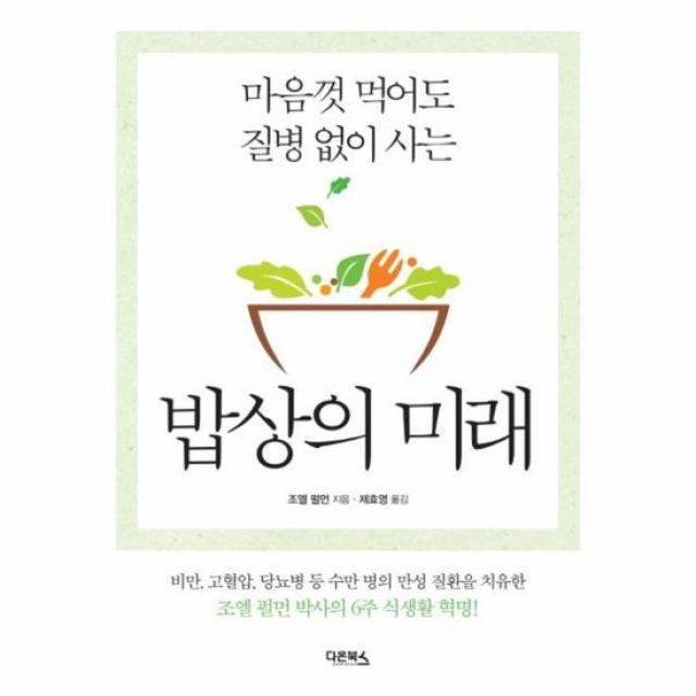 밥상의 미래 마음껏 먹어도 질병없이 사는