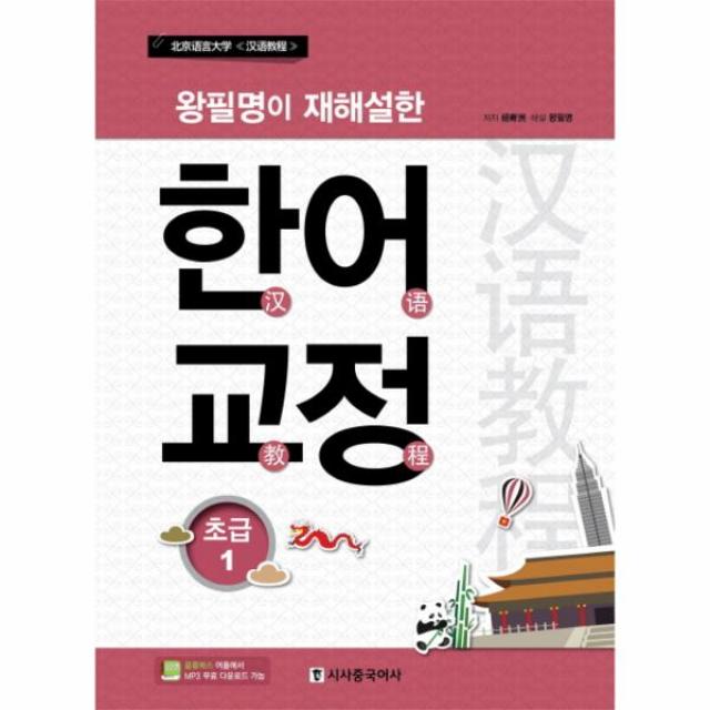 왕필명이재해설한한어교정(1)초급(북경어언대학)