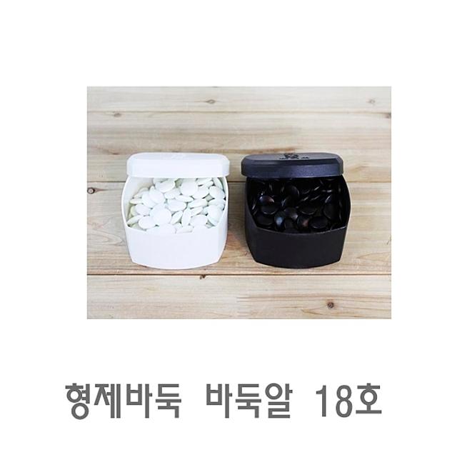 Q354 쇼핑생활 - 형제바둑 바둑알 18호 바둑알 장기알 고급바둑판 예쁜바둑알 바둑판 재미있는보드게임/초등학생보드게임/부루마블/할리갈리/루미큐브/젠가/어린이보드게임/다빈치코드/우봉고/도블, 단일 색상