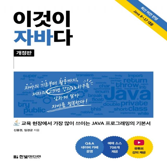 이것이 자바다:교육 현장에서 가장 많이 쓰이는 JAVA 프로그래밍의 기본서, 한빛미디어