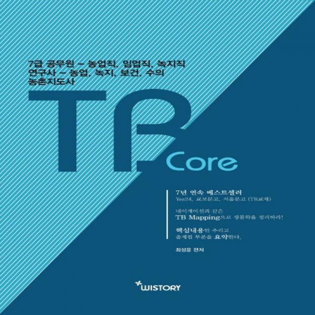 공무원 생물 TB Core:7급 공무원-농업직 임업직 녹지직/연구사-농업 녹지 보건 수의/농촌지도사, WISTORY