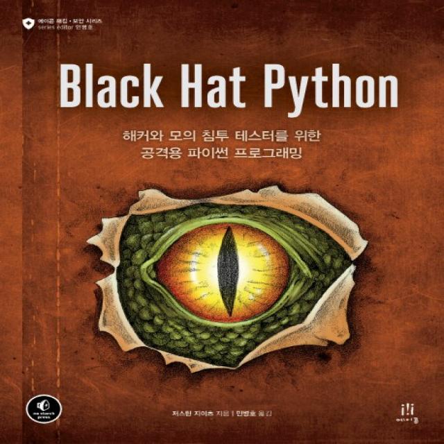 Black Hat Python:해커와 모의 침투 테스터를 위한 공격용 파이썬 프로그래밍, 에이콘출판