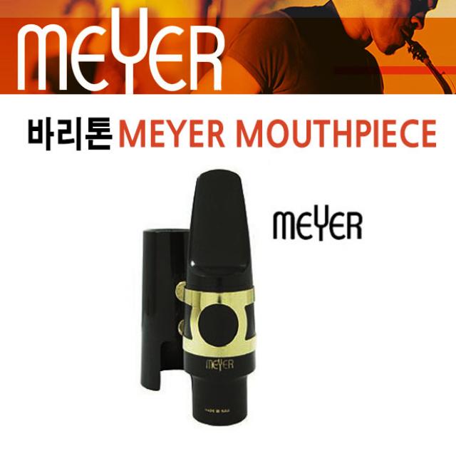 미성악기 MEYER 메이어 바리톤 색소폰 마우스피스, 6호, 1개