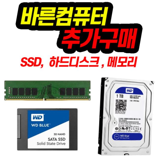 바른컴퓨터 추가구매 SSD 메모리 하드디스크 옵션구매, 메모리 16G 추가, SSD 1TB변경