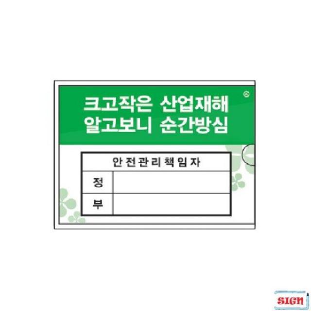 A무배 부착용꽂이 관리책임자 A7 안전 속지교체용 낱개 // 안내패널 문구용표지판 안내판스티커, 1개