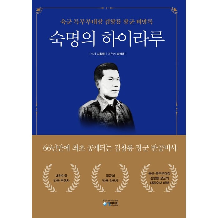 숙명의 하이라루:육군 특무부대장 김창룡 장군 비망록, 김창룡 저/남정옥 편, 청미디어