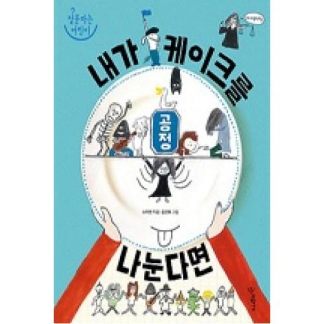 공정-내가 케이크를 나눈다면(질문하는 어린이), 우리학교.