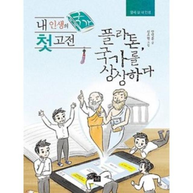 내 인생의 첫 고전: 국가:플라톤 국가를 상상하다, 작은숲