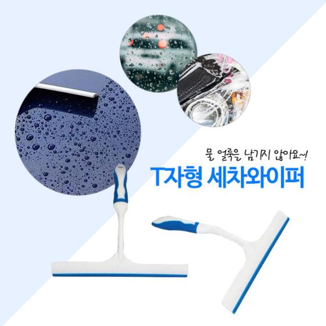 핸디 T형 / 물기제거기 손세차 셀프 물때제거