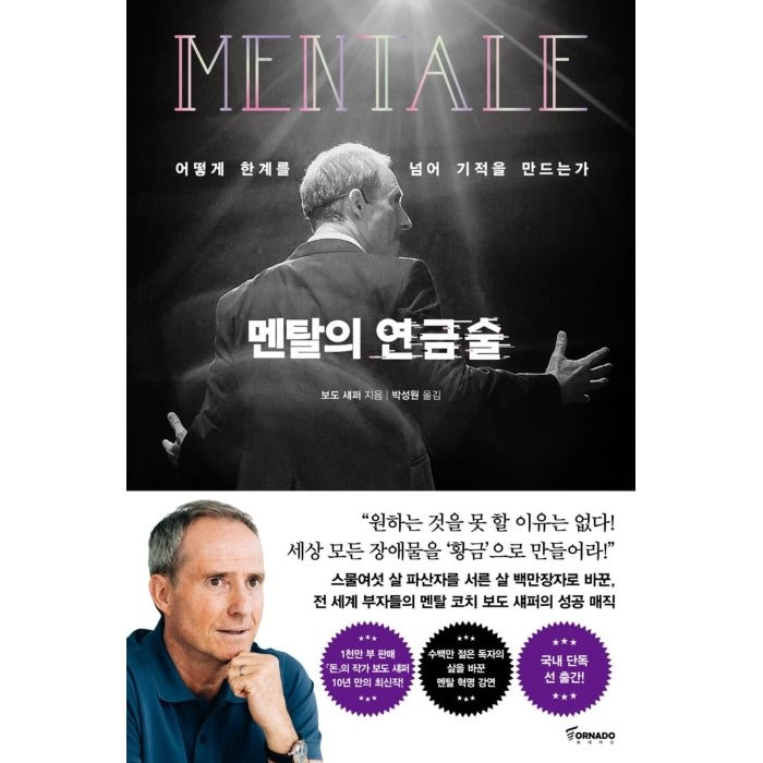 멘탈의 연금술:어떻게 한계를 넘어 기적을 만드는가, 토네이도