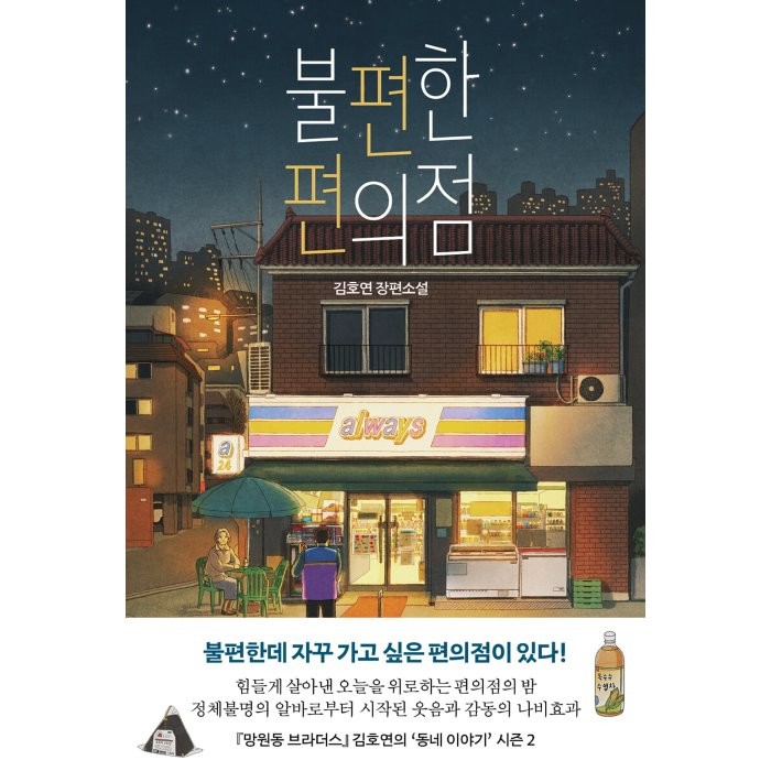불편한 편의점:김호연 장편소설, 나무옆의자, 김호연