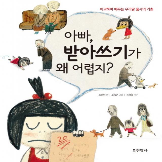 아빠 받아쓰기가 왜 어렵지?:비교하며 배우는 우리말 품사의 기초 현암사