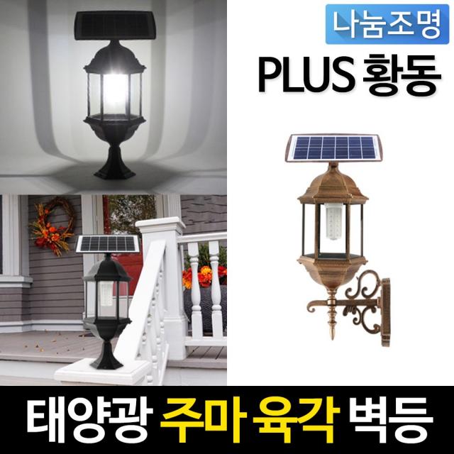 나눔 태양광 PLUS 주마등 태양열전구 태양광전등 전기조명 문주등 테라스 벽등 정원조명등 쏠라등 데크기둥 인테리어조명, 태양광 PLUS 주마등 황동 육각 벽등