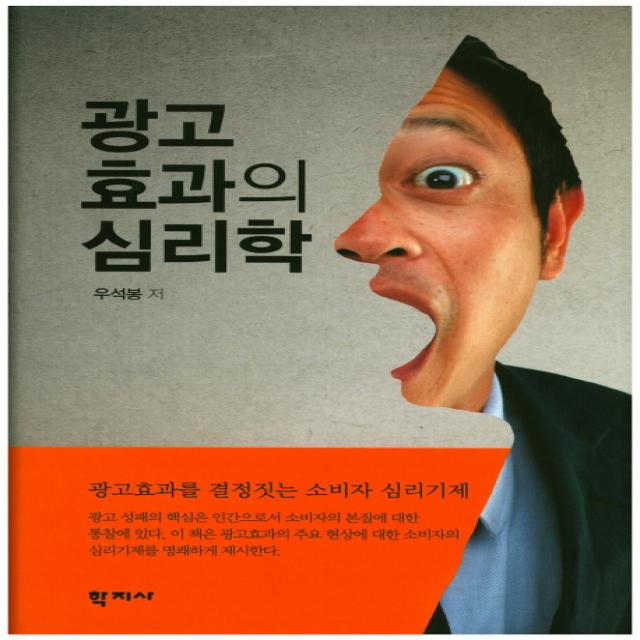 광고효과의 심리학:광고효과를 결정짓는 소비자 심리기제, 학지사