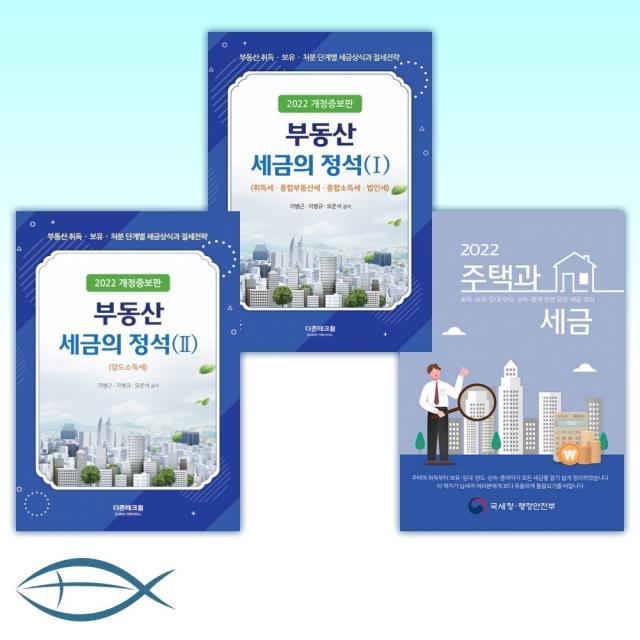[세트] 2022 주택과 세금 + 부동산세금의 정석 1 + 부동산세금의 정석 2 (전3권)