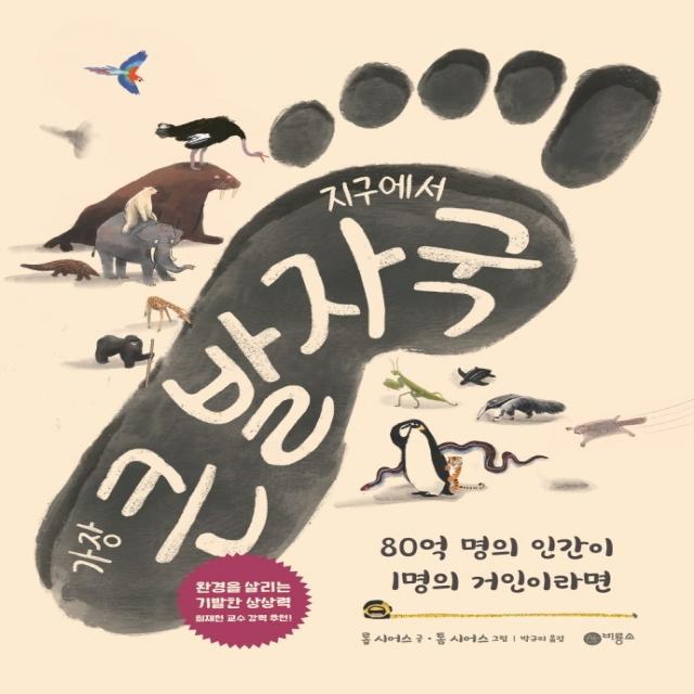 지구에서 가장 큰 발자국:80억 명의 인간이 1명의 거인이라면, 비룡소, 롭 시어스