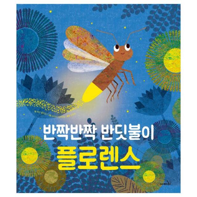 반짝반짝 반딧불이 플로렌스, 사파리