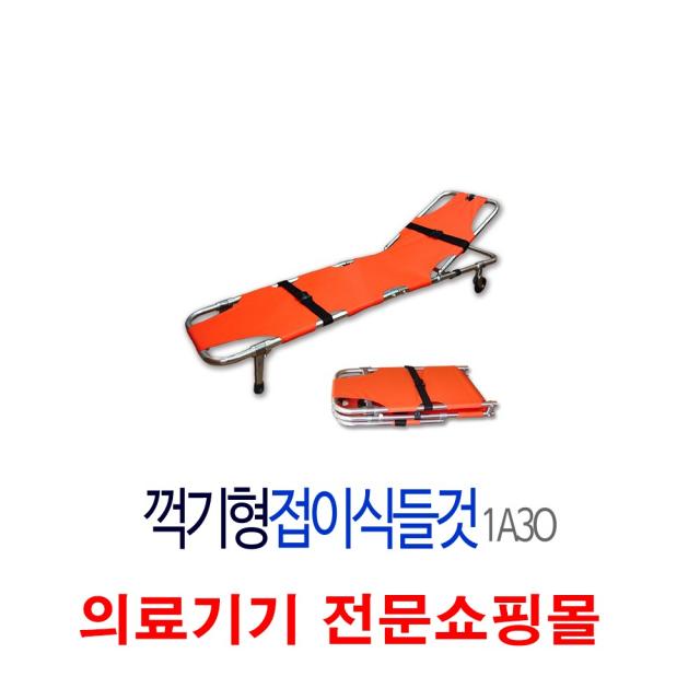환자운반기 이송용 응급 구조용 꺽기형 이동식 들것 1A3O, 1set