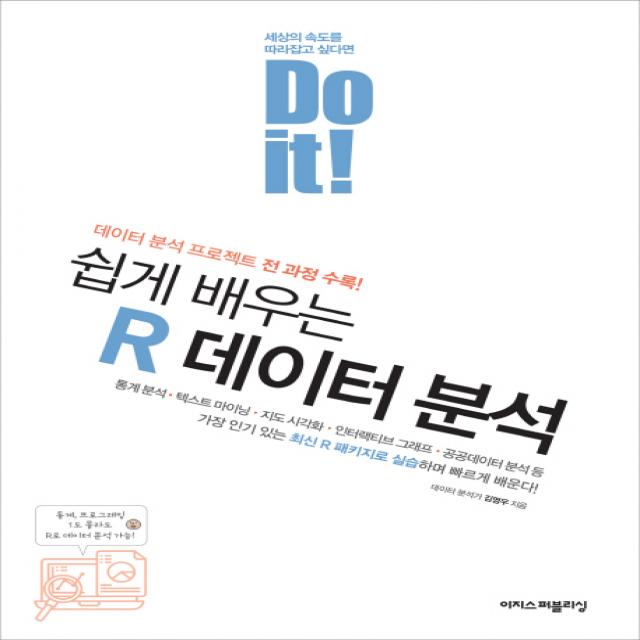 Do It! 쉽게 배우는 R 데이터 분석:데이터 분석 프로젝트 전 과정 수록 이지스퍼블리싱