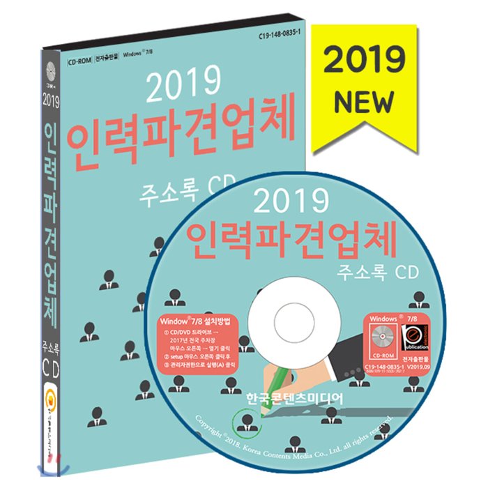 2019 인력파견업체·직업소개소 주소록 CD, 한국콘텐츠미디어