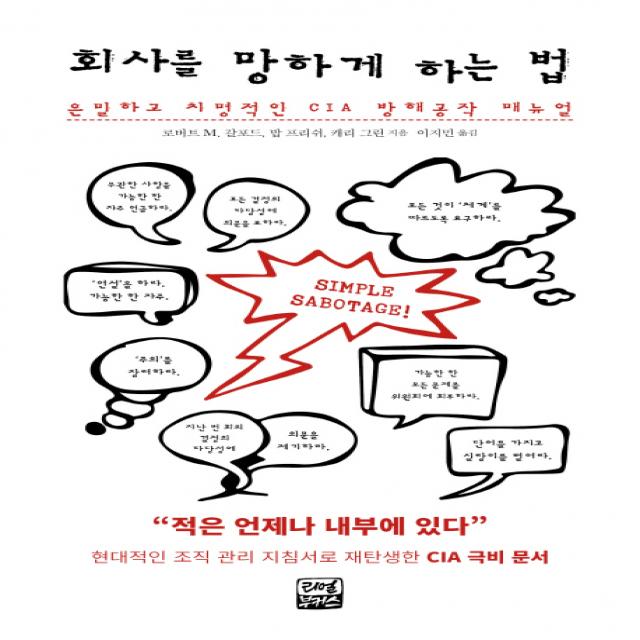 회사를 망하게 하는 법:은밀하고 치명적인 CIA 방해공작 매뉴얼, 리얼부커스